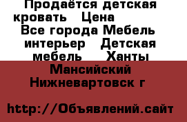 Продаётся детская кровать › Цена ­ 15 000 - Все города Мебель, интерьер » Детская мебель   . Ханты-Мансийский,Нижневартовск г.